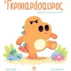 Ο Γκρινιαρόσαυρος