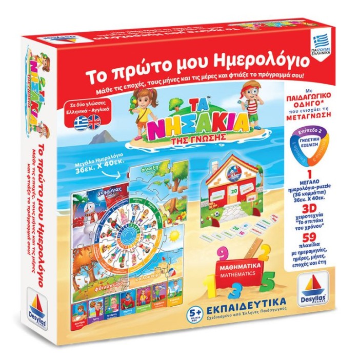 ΤΑ ΝΗΣΑΚΙΑ ΤΗΣ ΓΝΩΣΗΣ™ – Το Πρώτο μου Ημερολόγιο