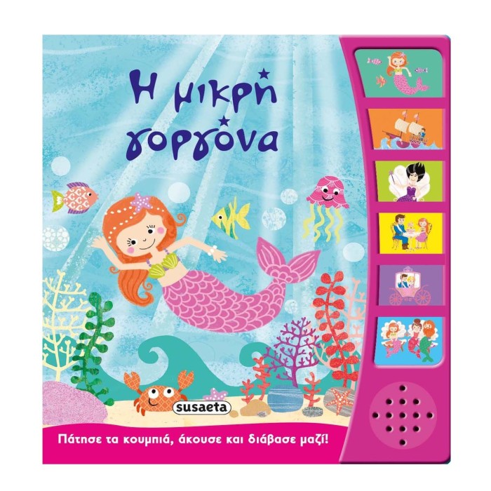 Η Μικρή Γοργόνα