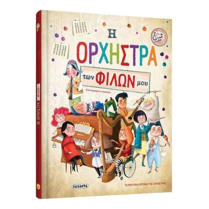Η ορχήστρα των φίλων μου