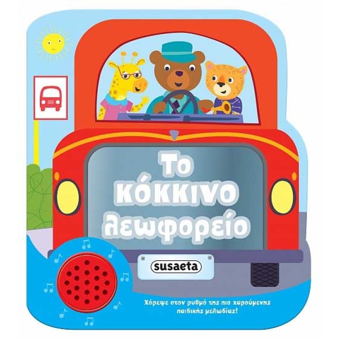 Το κόκκινο λεωφορείο