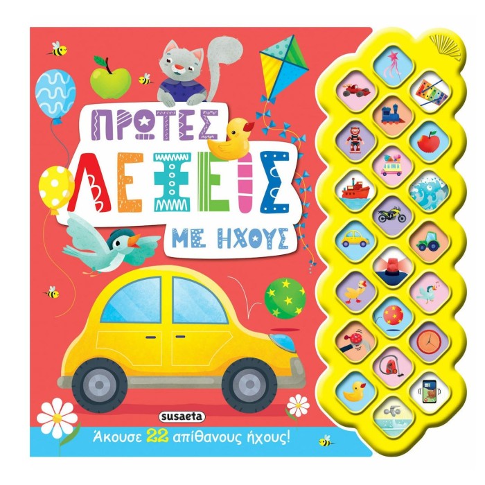 Πρώτες Λέξεις με Ήχους