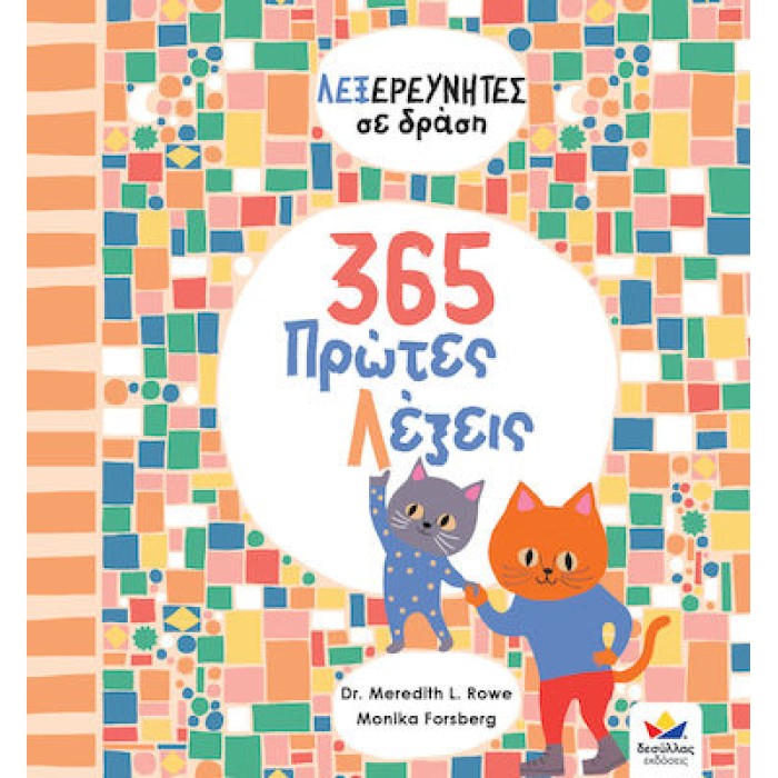 ΛΕΞΕΡΕΥΝΗΤΕΣ σε δράση: 365 Πρώτες Λέξεις