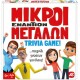 Επιτραπέζιο Παιχνίδι Μικροί Εναντίον Μεγάλων
