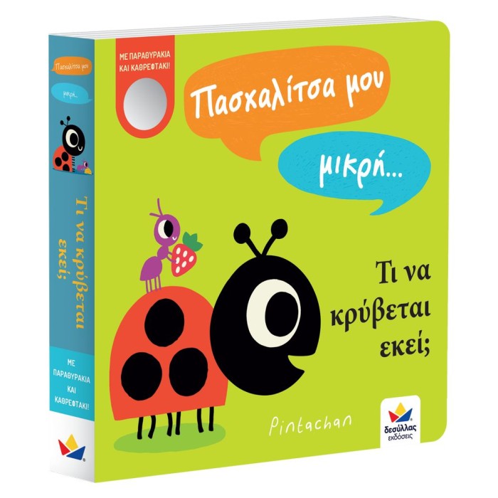 Πασχαλίτσα μου μικρή… τι να κρύβεται εκεί;