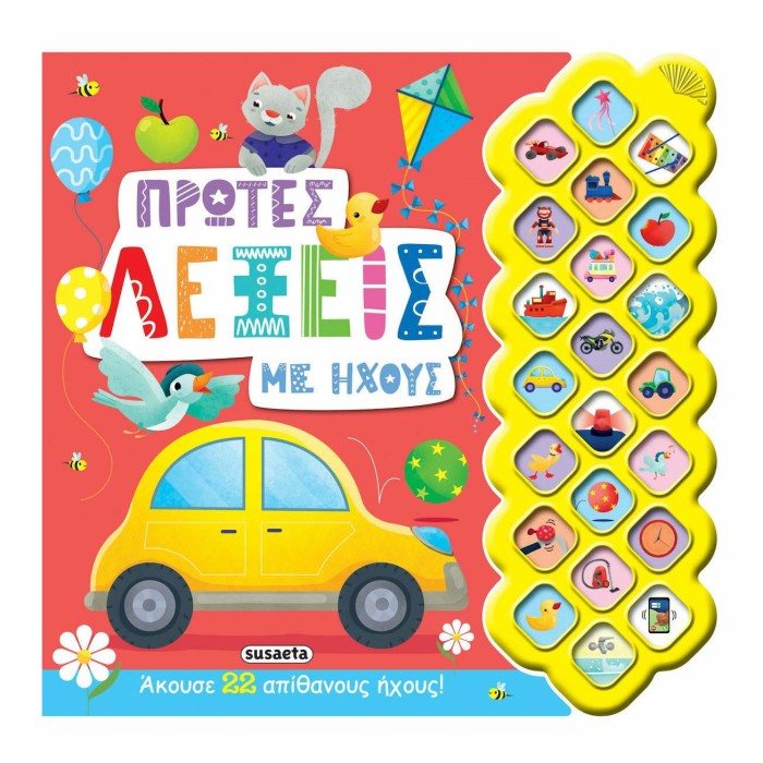 Οι πρώτες μου λέξεις