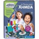 Εκπαιδευτικό Παιχνίδι Μαθαίνω & Δημιουργώ LAB Η Πρώτη Μου Χημεία