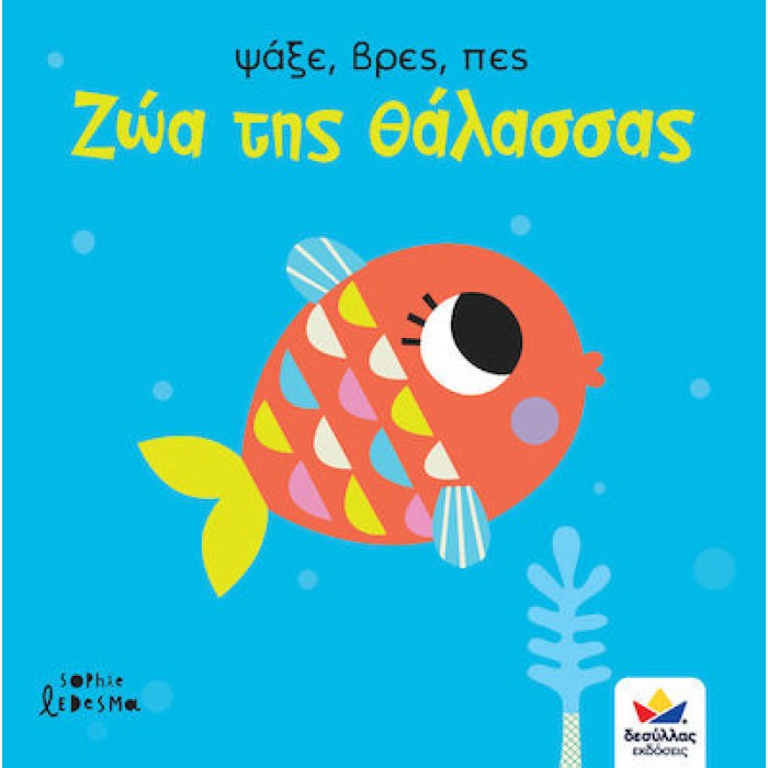ψάξε, βρες, πες: Ζώα της θάλασσας
