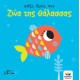 ψάξε, βρες, πες: Ζώα της θάλασσας
