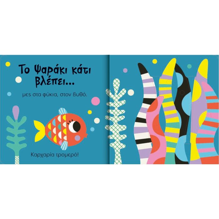ψάξε, βρες, πες: Ζώα της θάλασσας