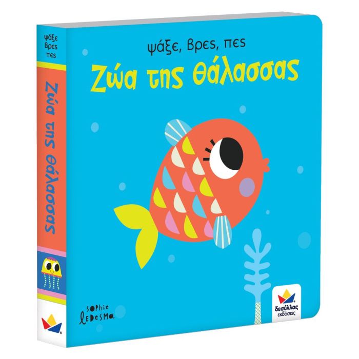 ψάξε, βρες, πες: Ζώα της θάλασσας