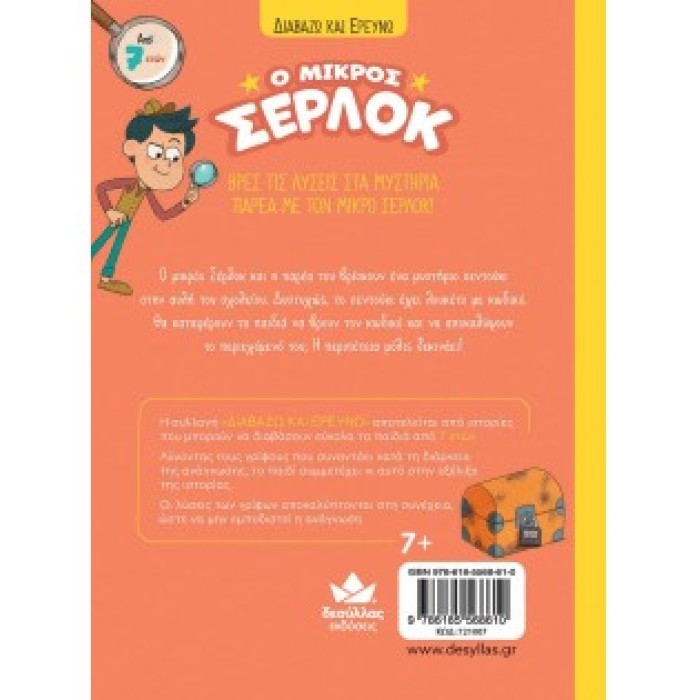 Διαβάζω και ερευνώ: Ο μικρός Σέρλοκ-Το σεντούκι με τα μυστικά