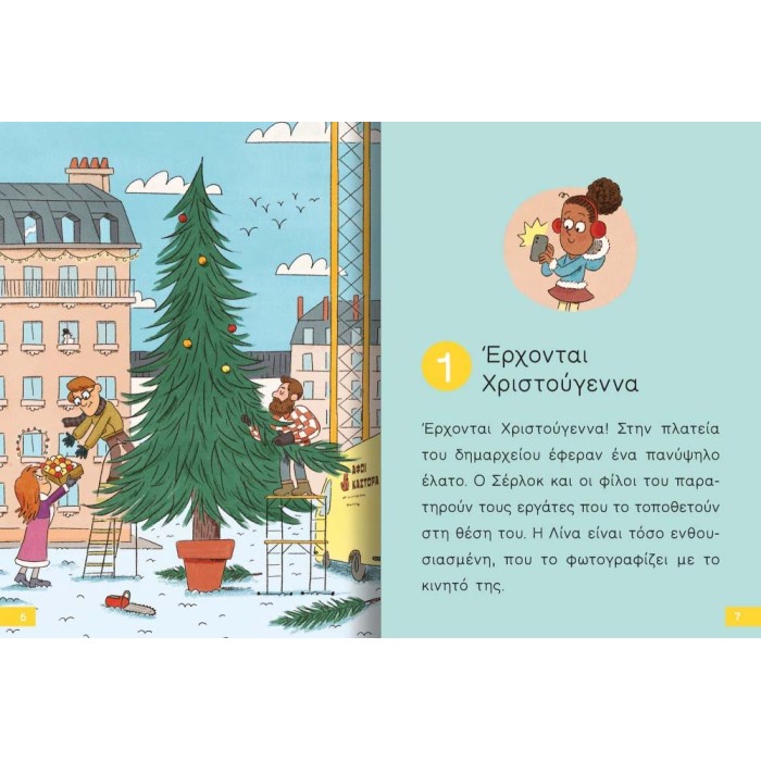 Διαβαζω Και Ερευνω: Ο Μικροσ Σερλοκ – Χριστουγεννα Σε Κινδυνο!