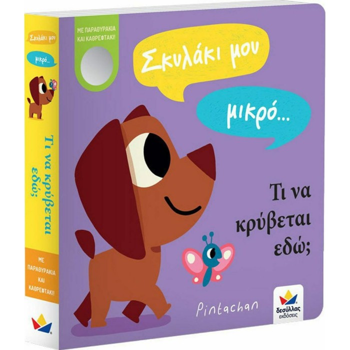 Σκυλάκι μου μικρό… τι να κρύβεται εδώ;