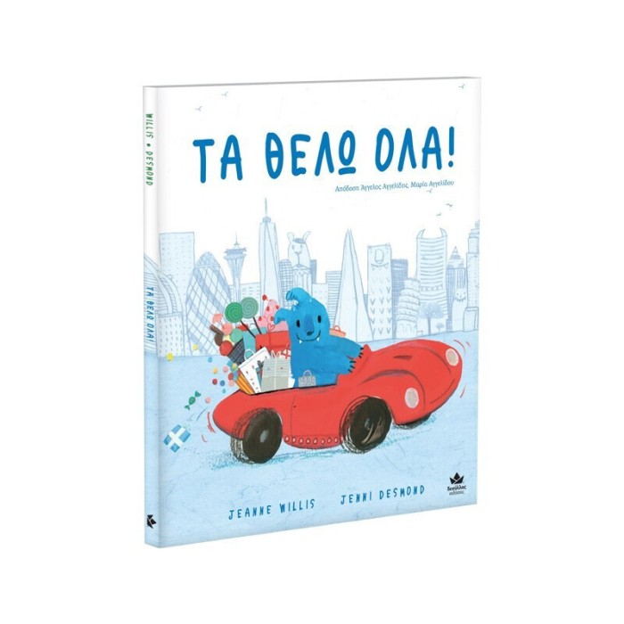 ΤΑ ΘΕΛΩ ΟΛΑ!