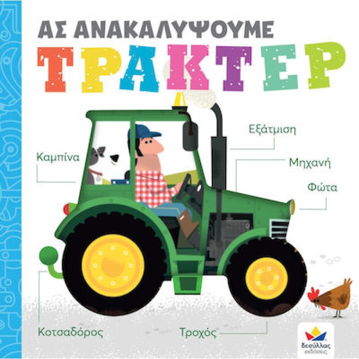 Ας Ανακαλύψουμε – Τρακτέρ