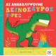 Ας Ανακαλύψουμε – Δεινόσαυρος Τ-ΡΕΞ