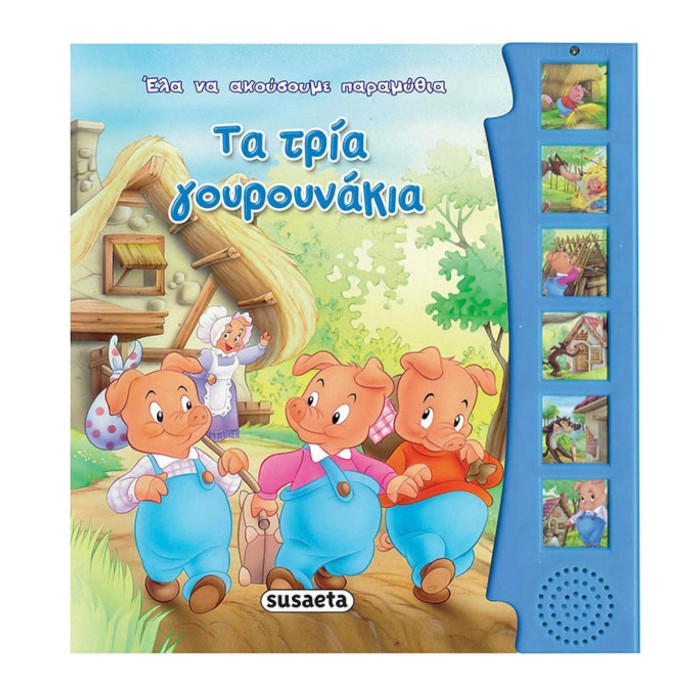 Τα τρία γουρουνάκια