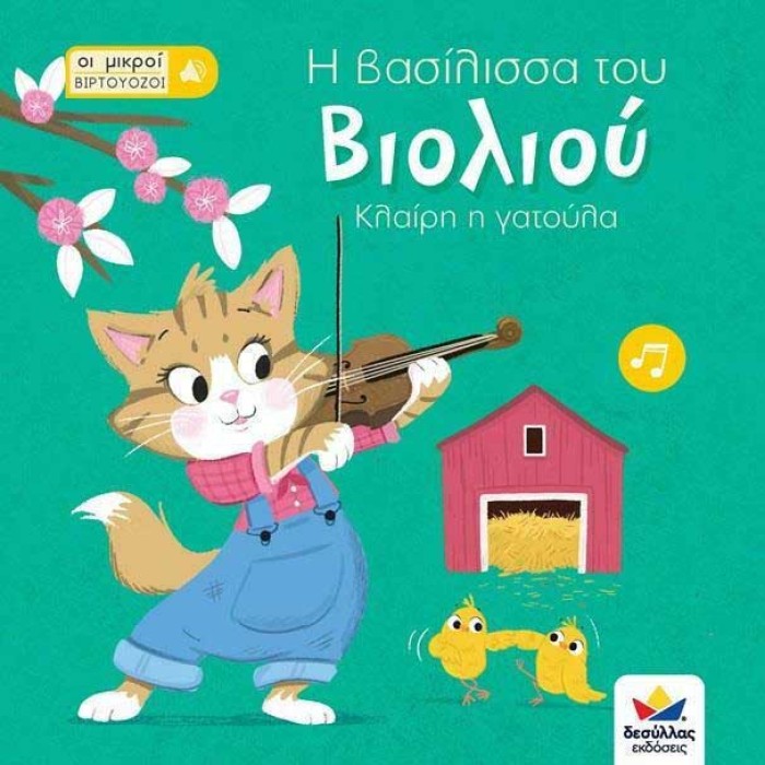 Η Βασίλισσα του Βιολιού, Κλαίρη η Γατούλα
