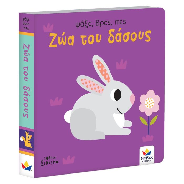 ψάξε, βρες, πες: Ζώα του δάσους