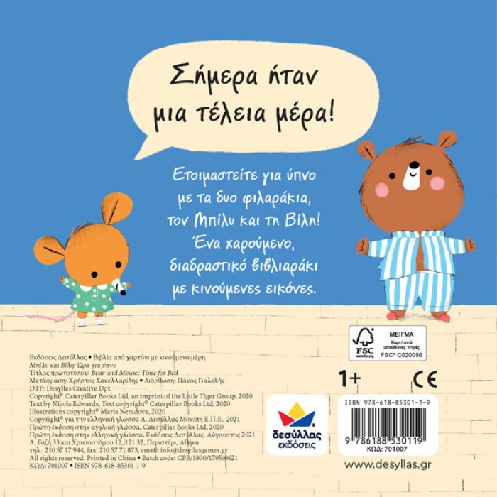 ΜΠΙΛΥ & ΒΙΛΗ: Ώρα για ύπνο