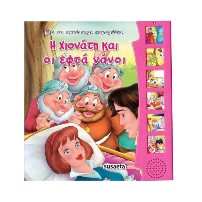 Η Χιονάτη και οι εφτά νάνοι
