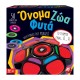 Επιτραπέζιο Όνομα Ζώα Φυτά